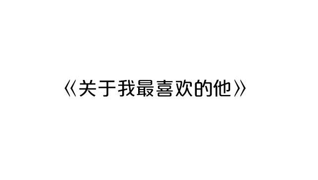 关于我最喜欢的他0