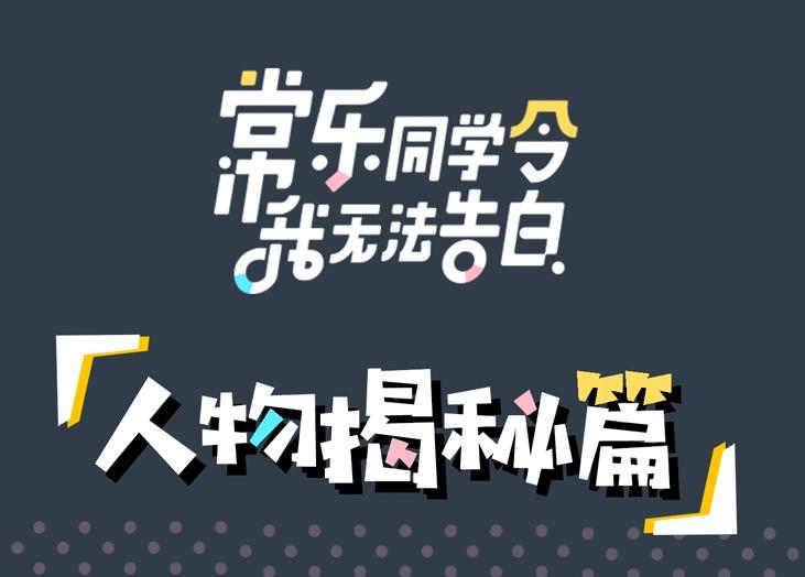新作人物揭秘0