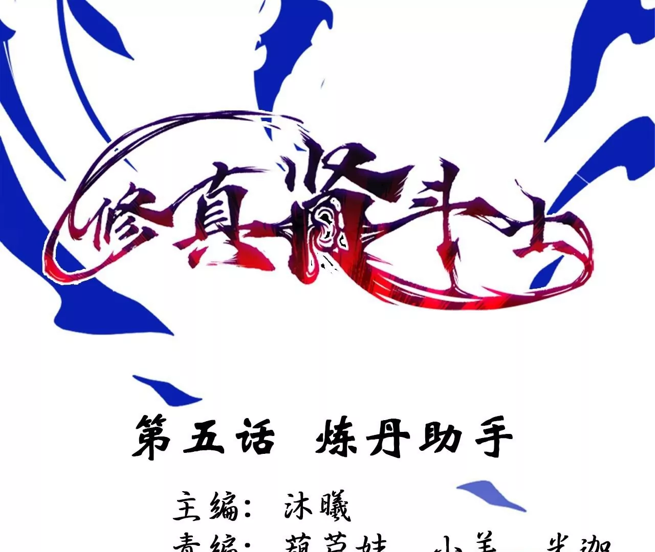 第5话  炼丹助手0