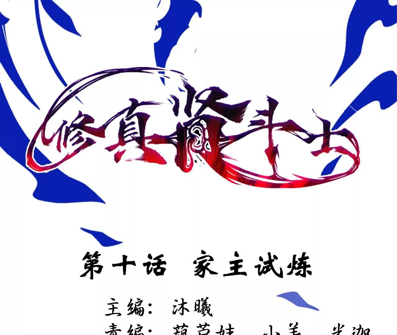 第10话  家主试炼0