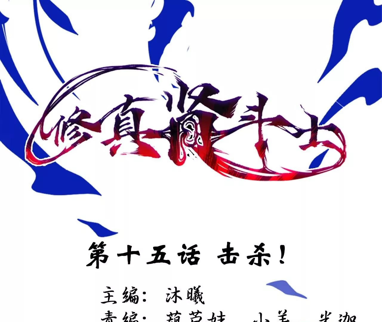 第15话  击杀！0