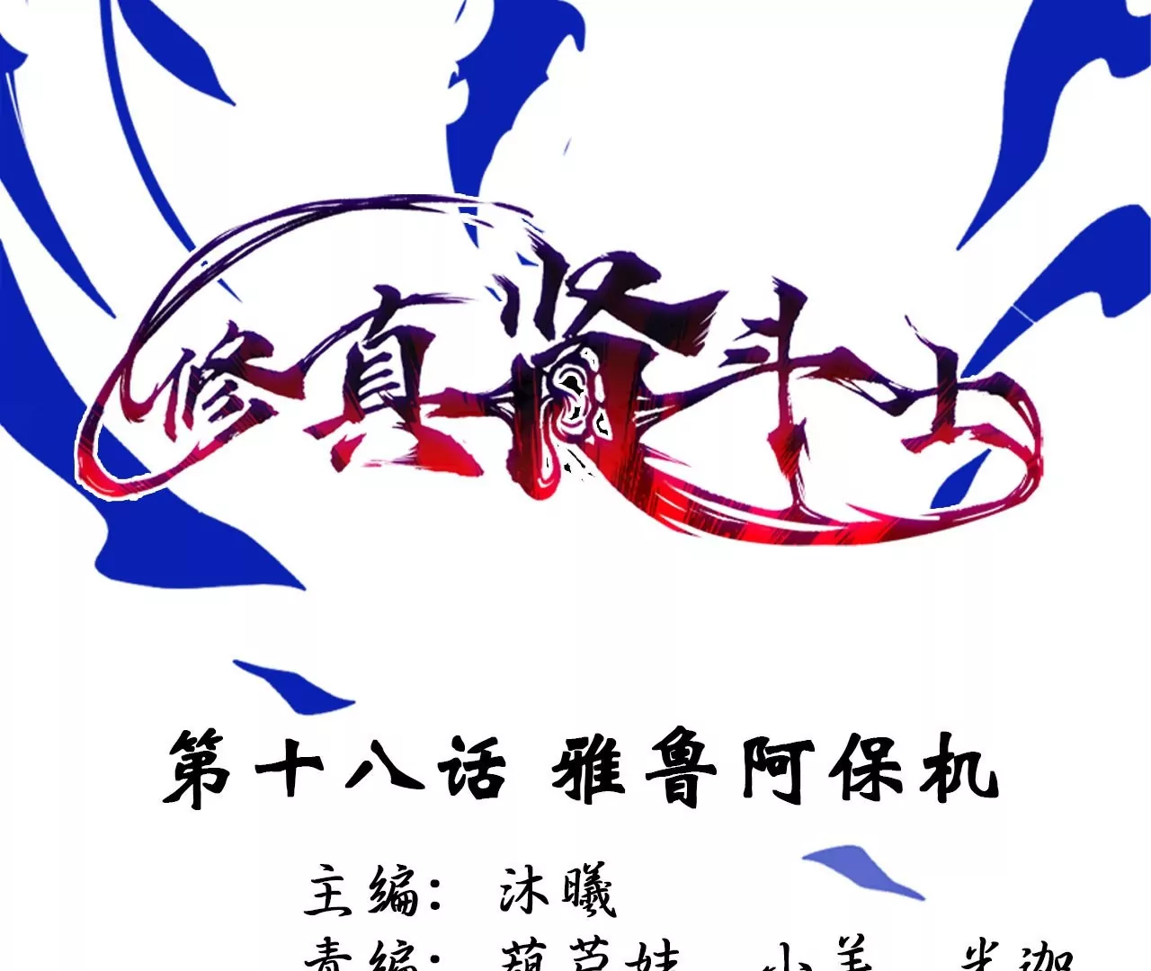 第18话  雅鲁阿保机0