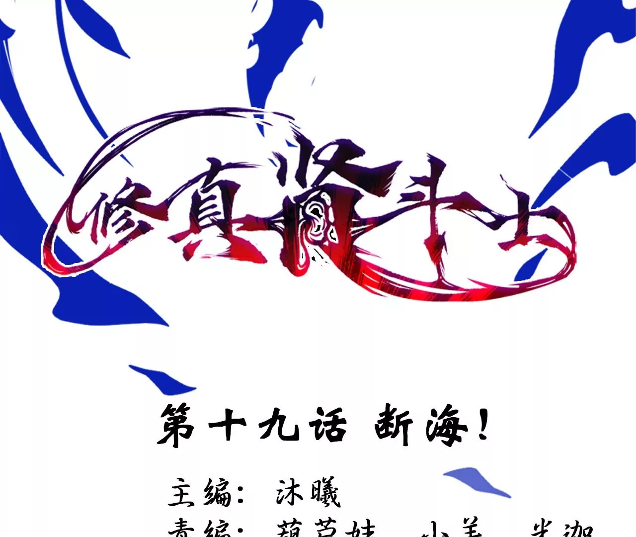 第19话  断海！0