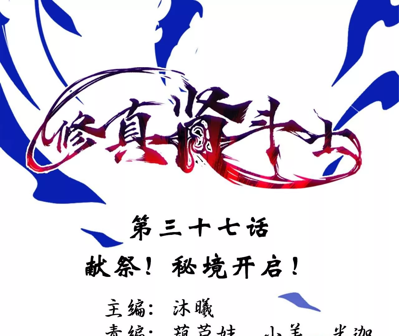第37话  献祭！秘境开启！0
