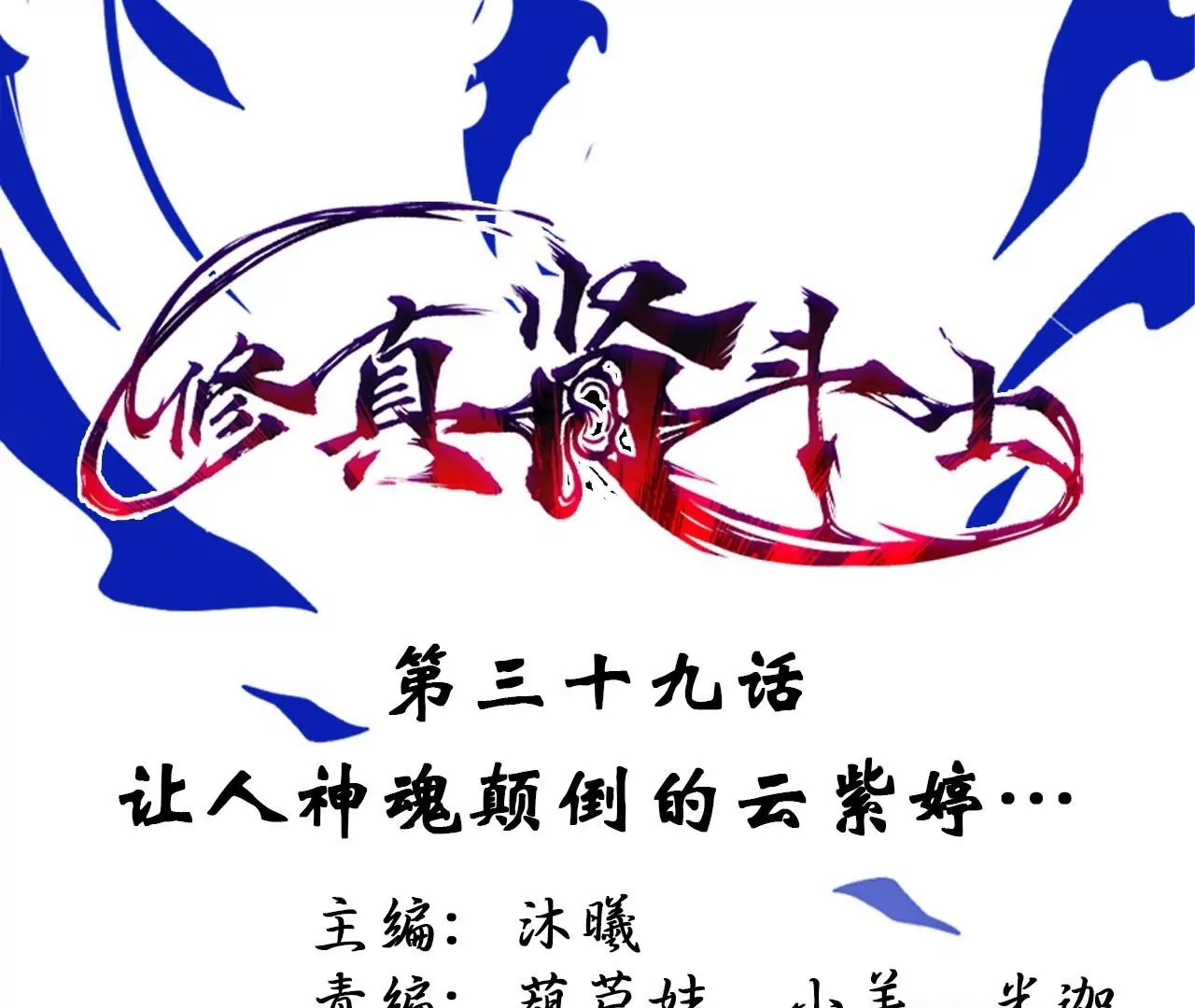 第39话  让人神魂颠倒的云紫婷…0