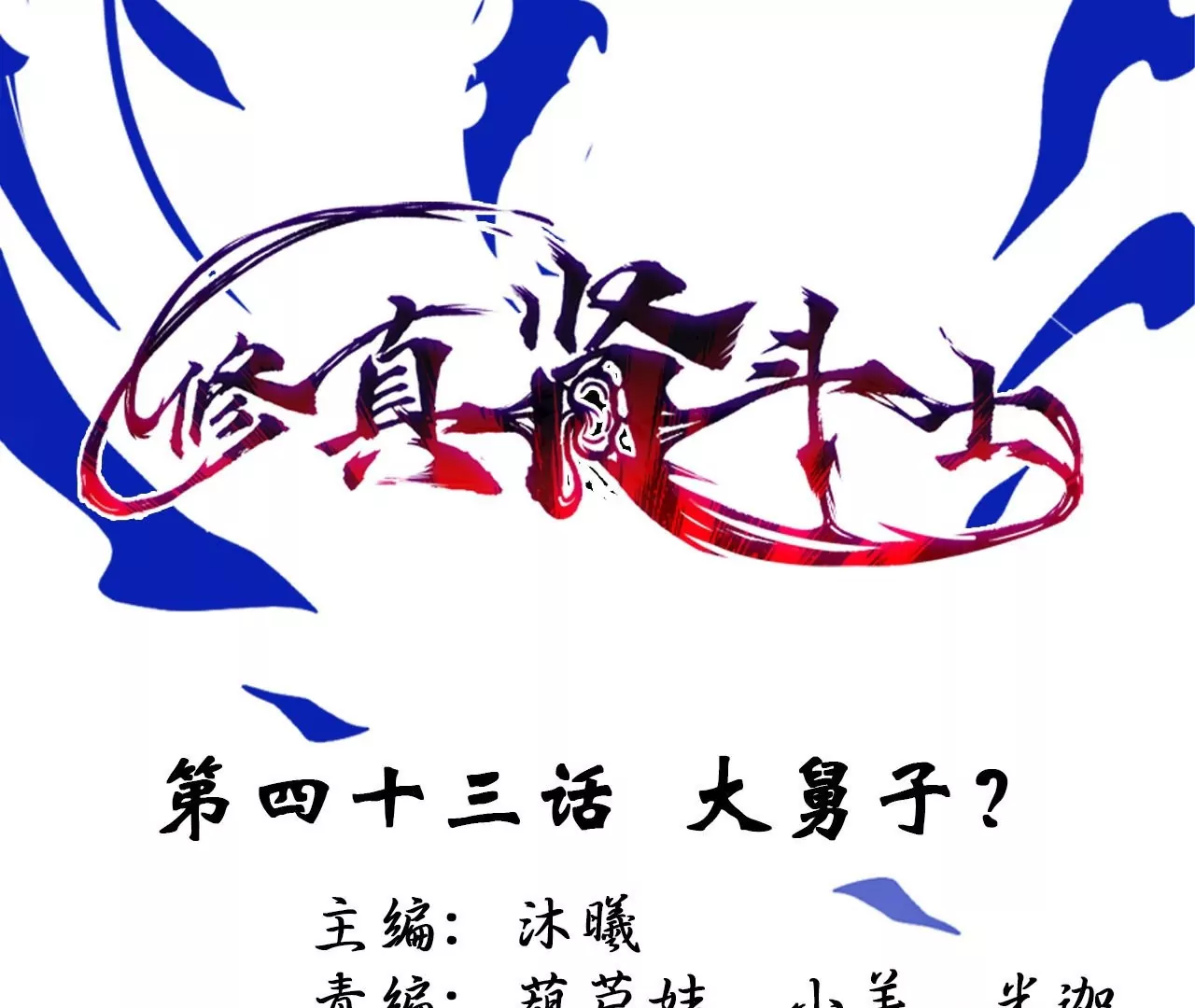 第43话  大舅子？0