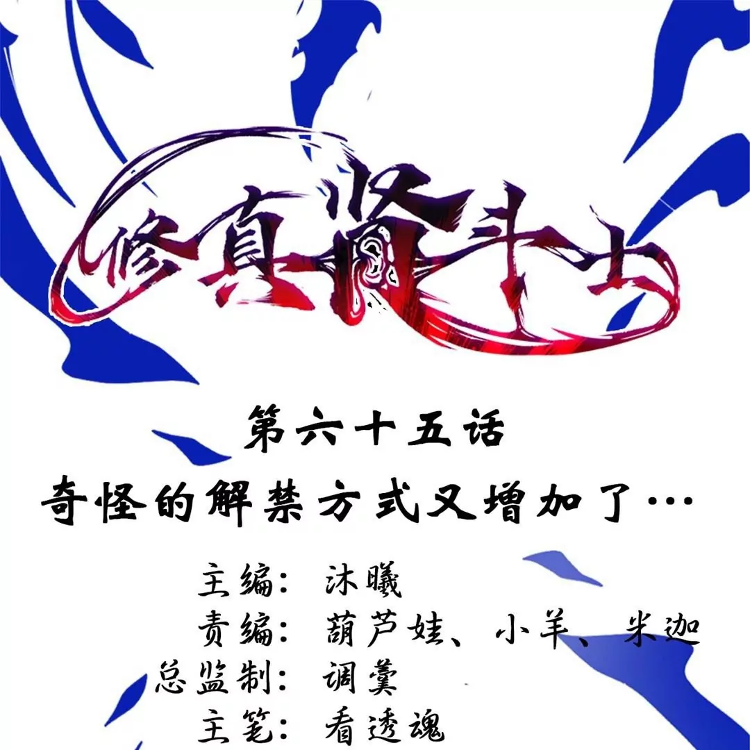 第65话  奇怪的解禁方式又增加了…0