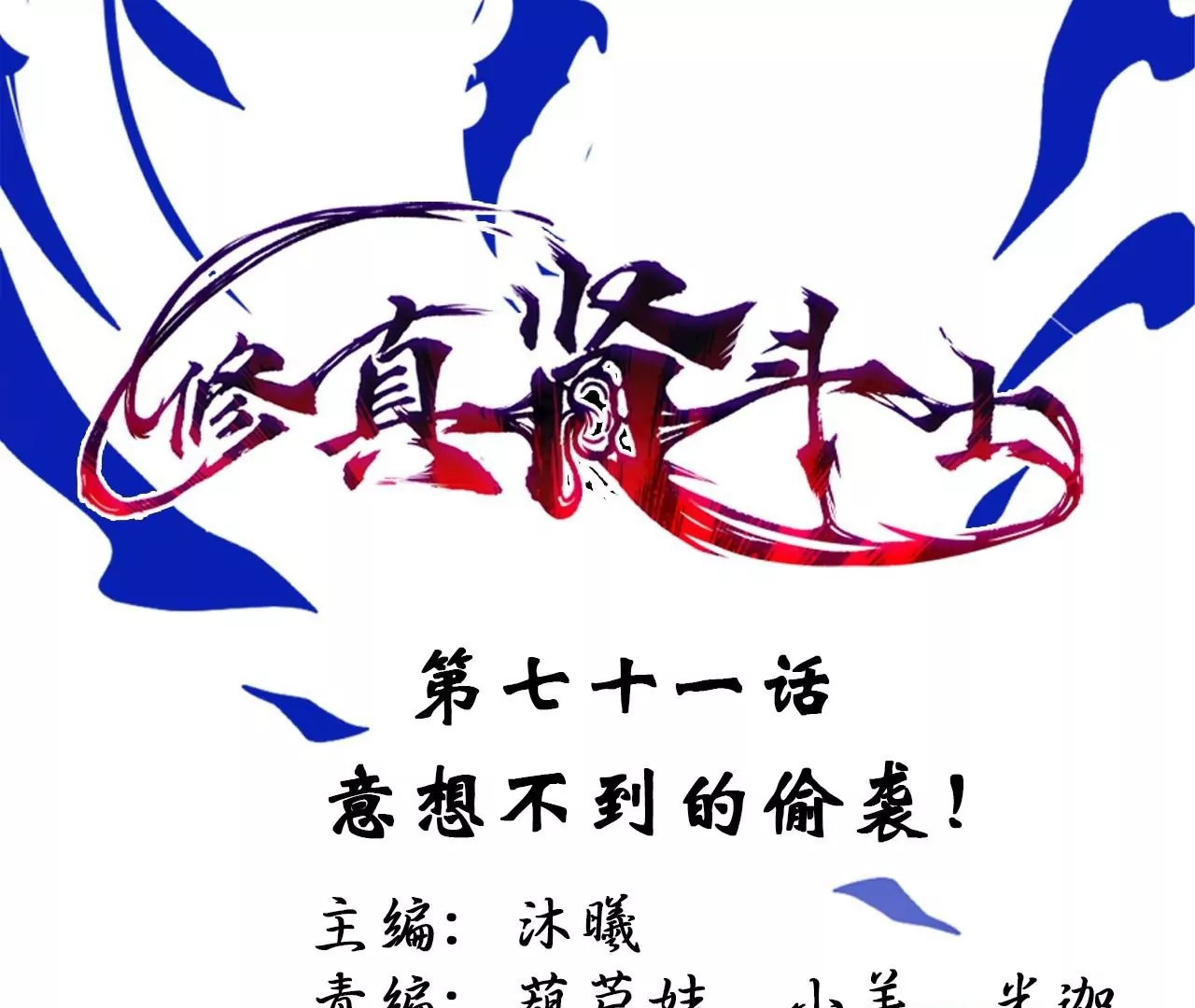 第71话  意想不到的偷袭！0