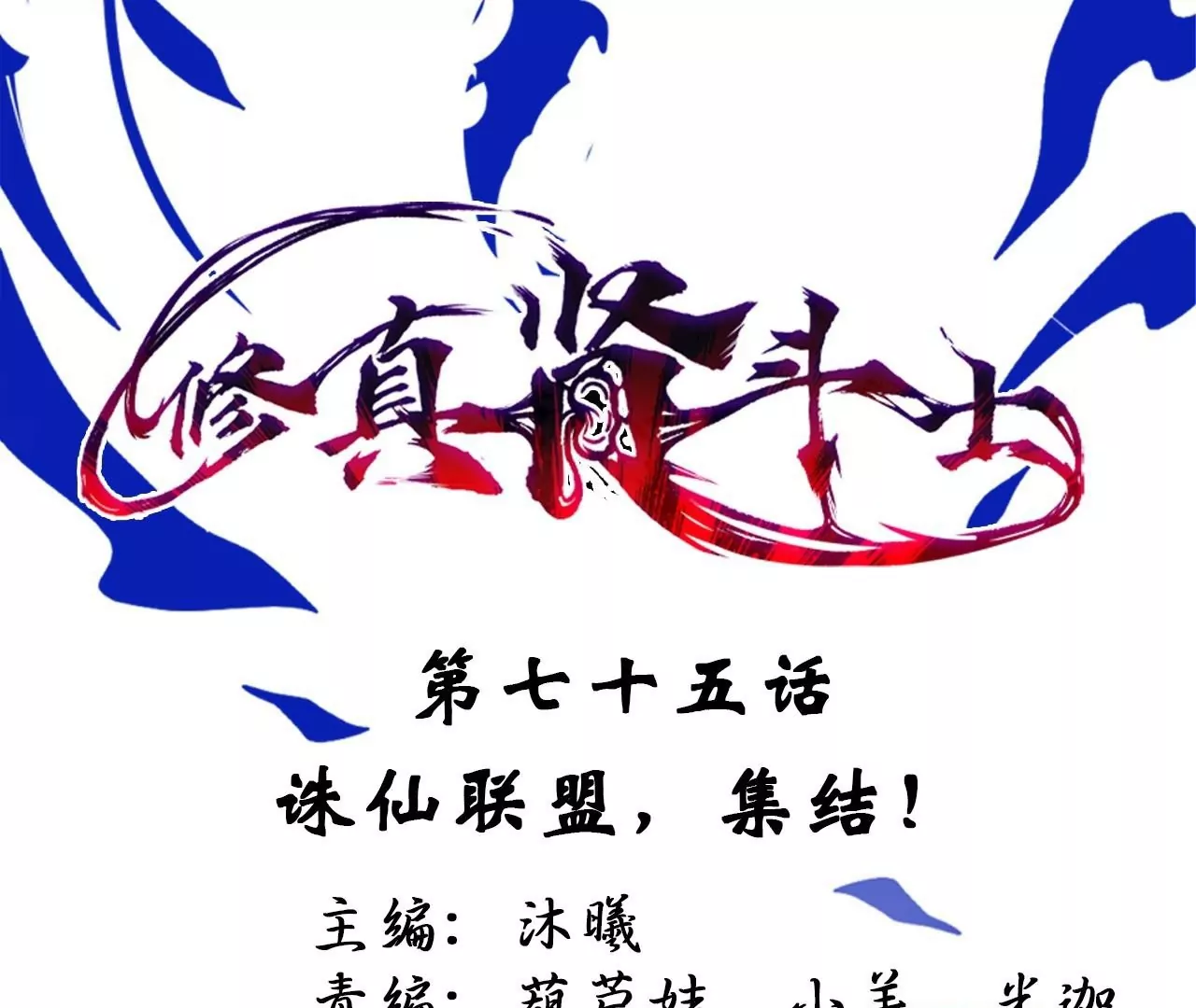 第75话  诛仙联盟，集结！0