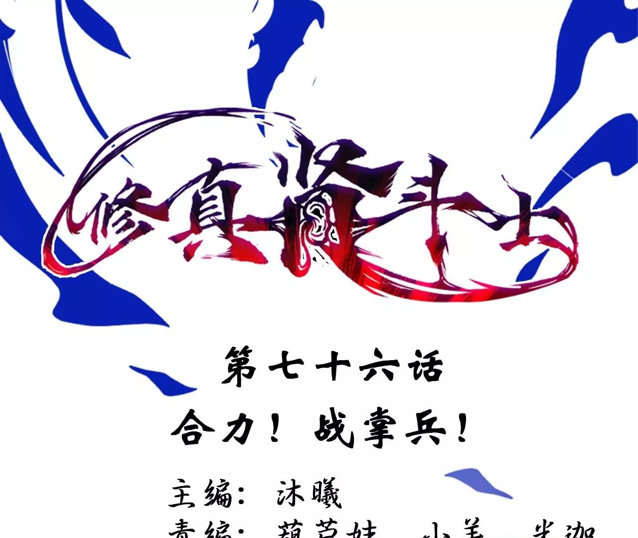 第76话  合力！战掌兵！0