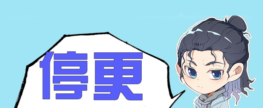停更一期0
