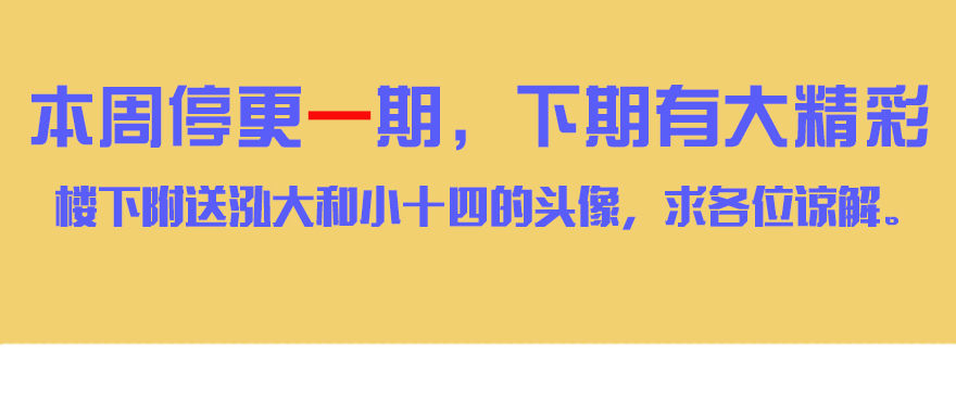 停更一期2