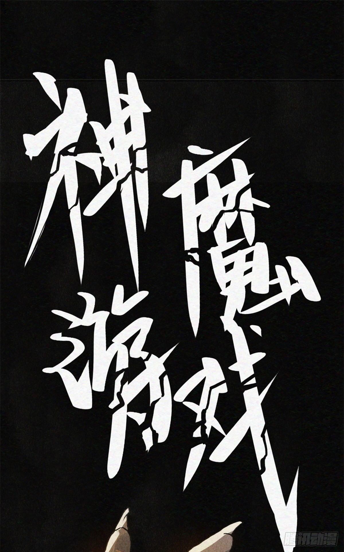 05 神魔游戏？什么？1