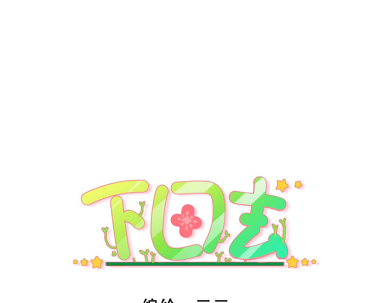 第81话 下田去吧0