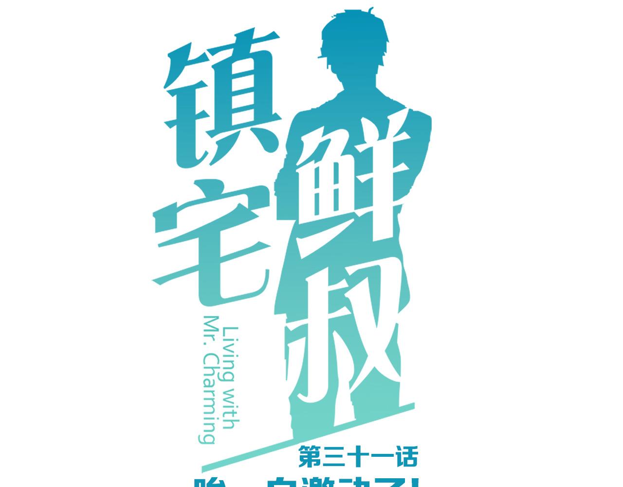 第31话 唉，白激动了3
