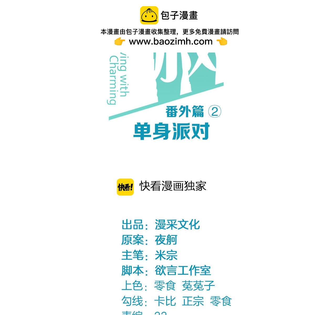 番外2 单身派对1