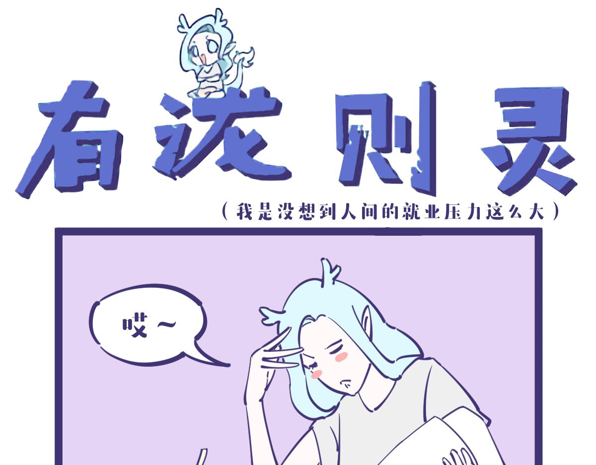 好好一个女孩子怎么找不到工作呢0