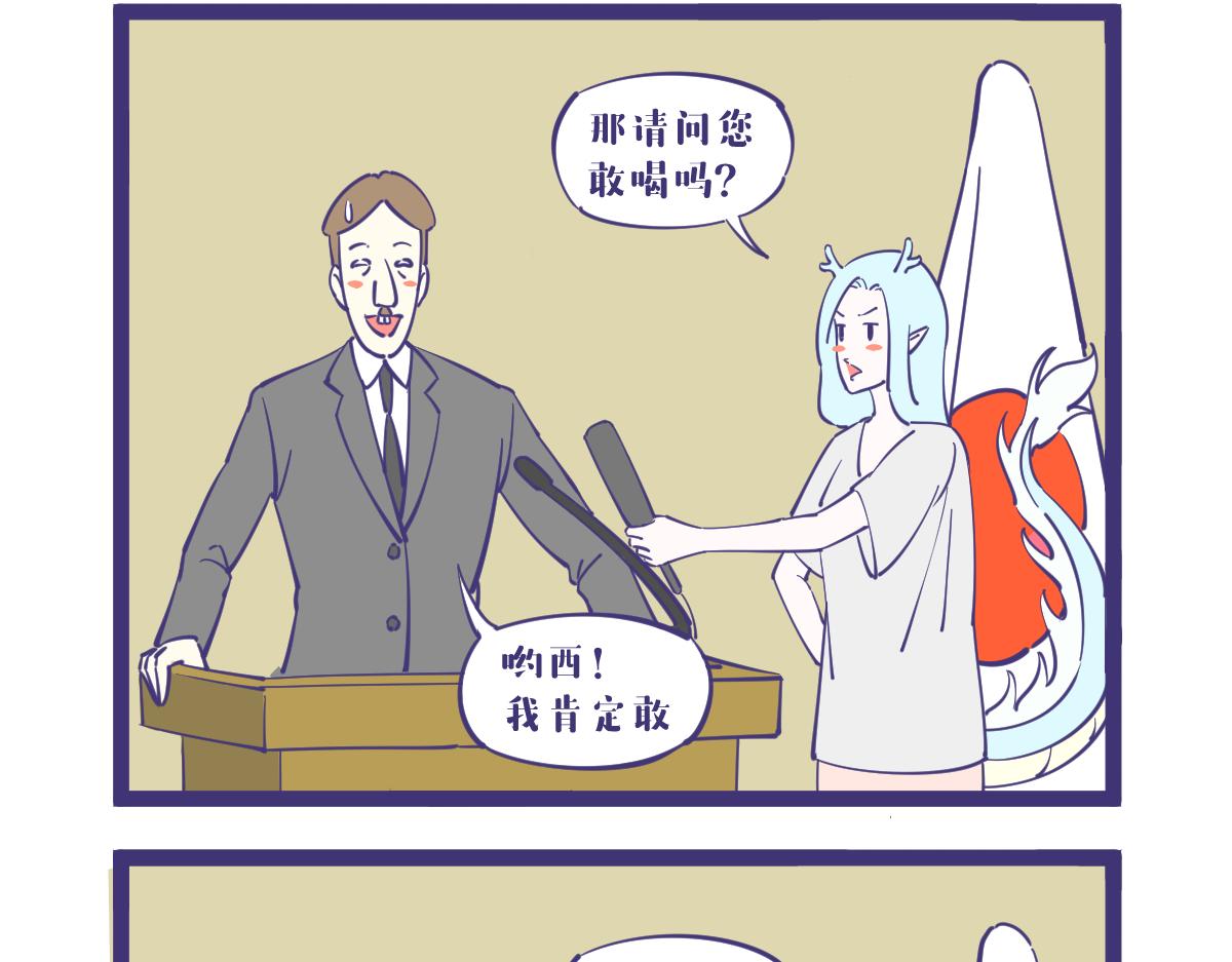 所以你敢喝吗?4
