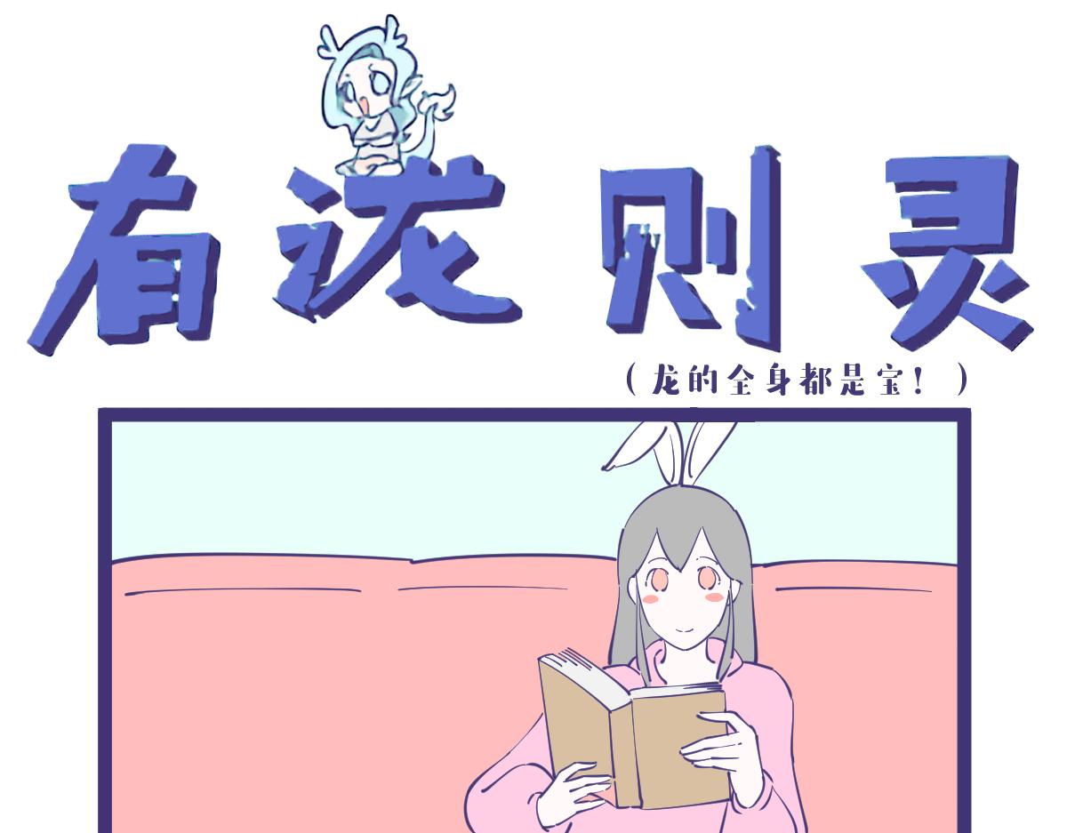 龙的全身都是宝，包括那啥！0