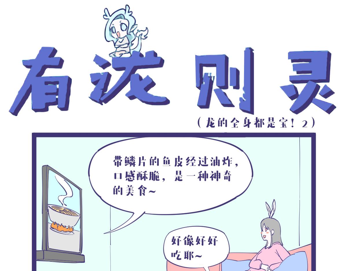 龙的全身都是宝，包括那啥！8