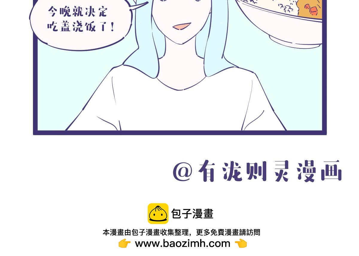决定了，今晚就吃盖浇饭！7
