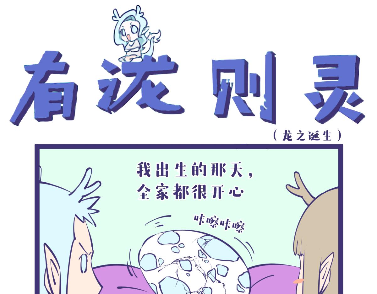 龙女童年篇，突入！0