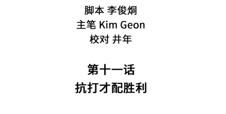 第11话 抗打才配胜利1