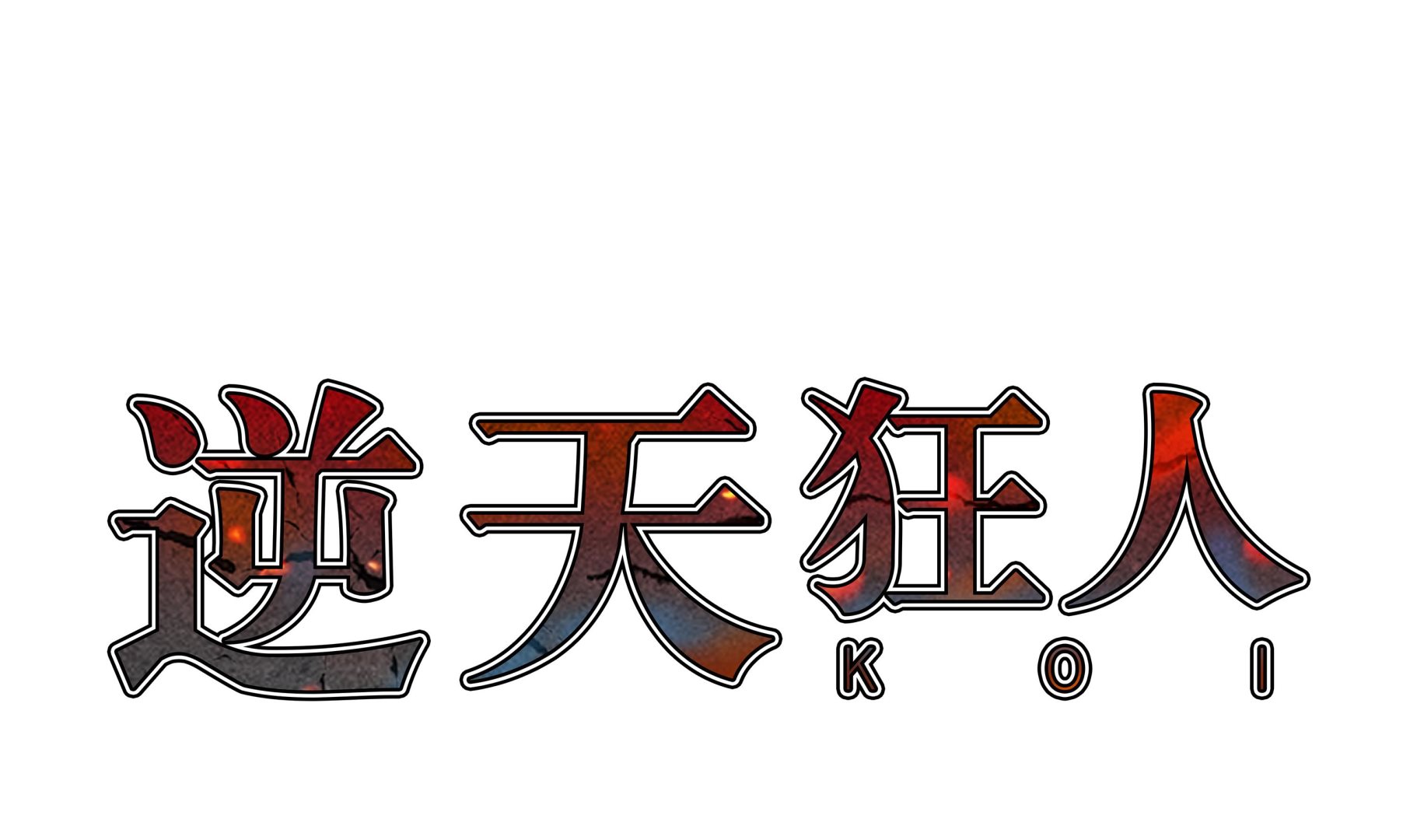 第78话 消灭0