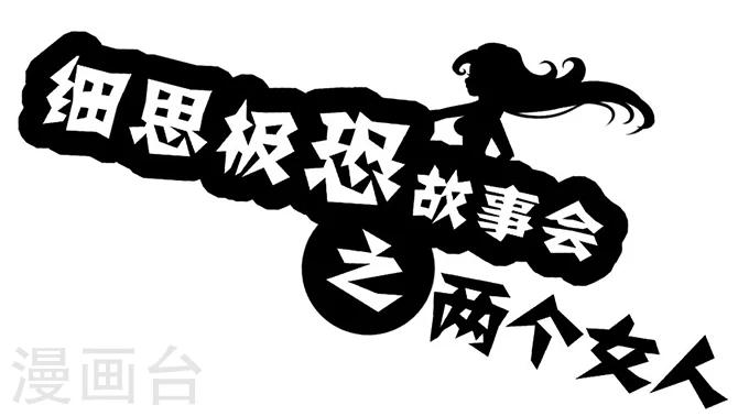 第6话 两个女人0
