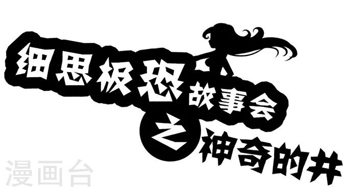 第11话 神奇的井0