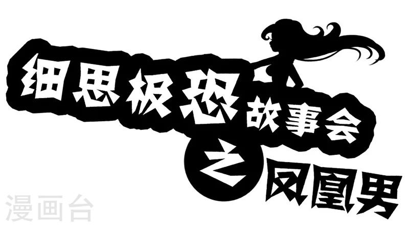 第21话 凤凰男0