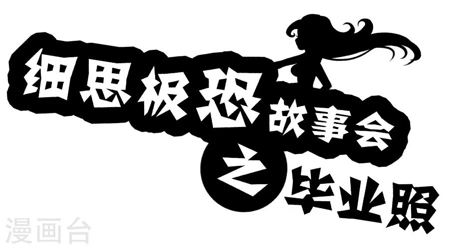 第31话 毕业照0