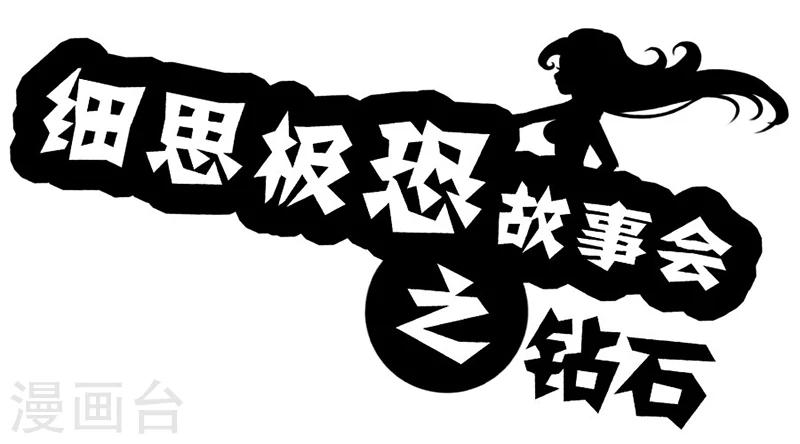 第34话 钻石0