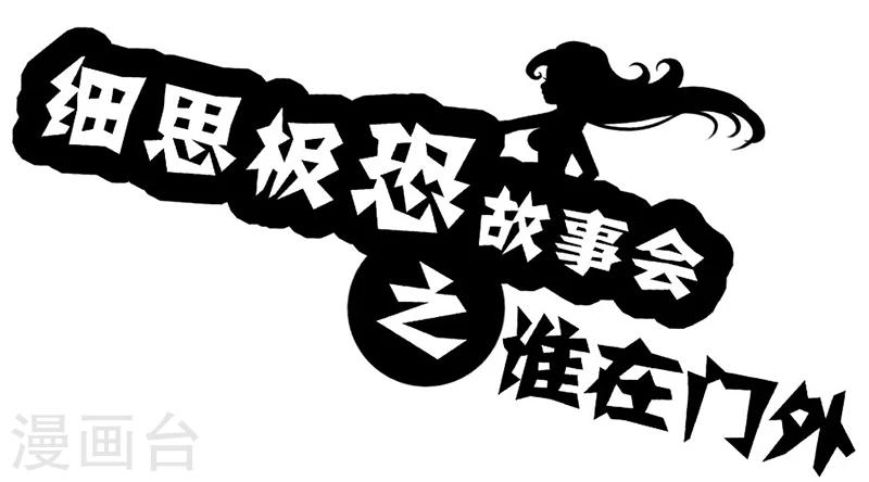第51话 谁在门外0