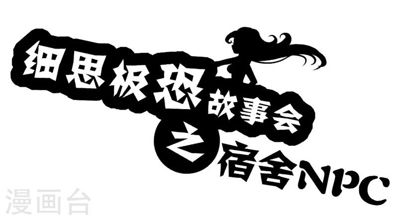 第54话 宿舍NPC0
