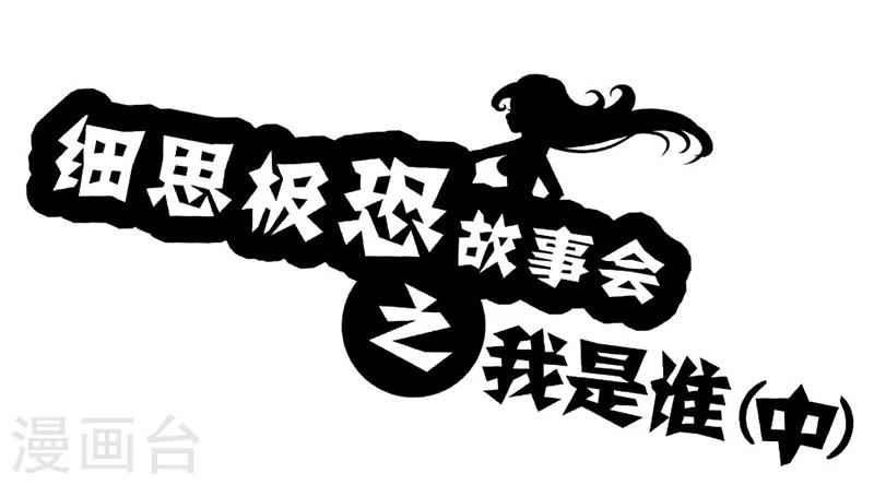 第58话 我是谁(中)0