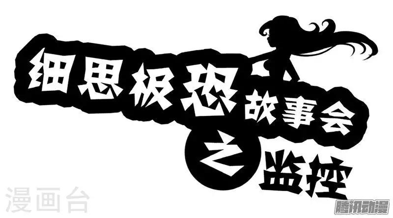 第78话 监控0