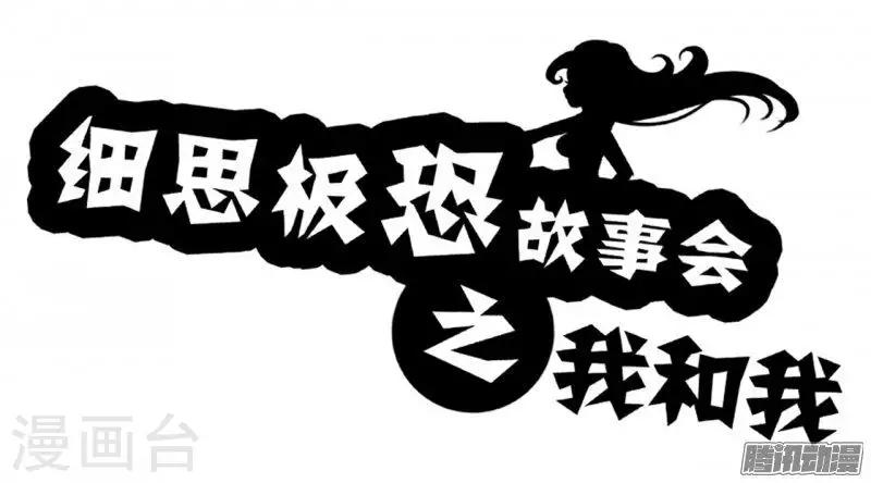 第80话 我和我0