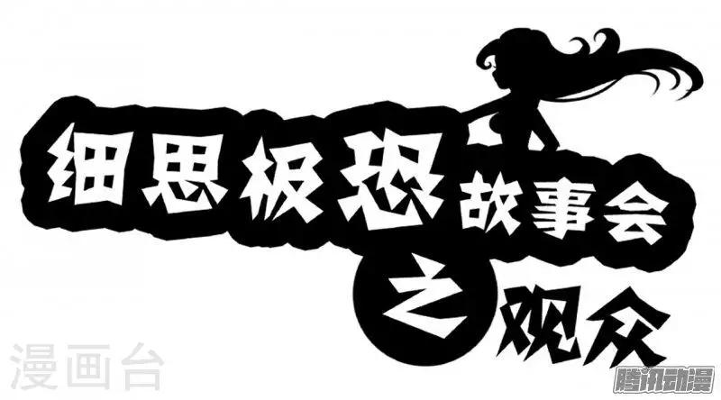 第84话 观众0