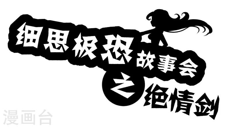 第85话 绝情剑0