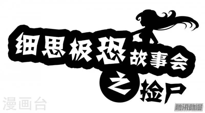 第90话 捡尸0