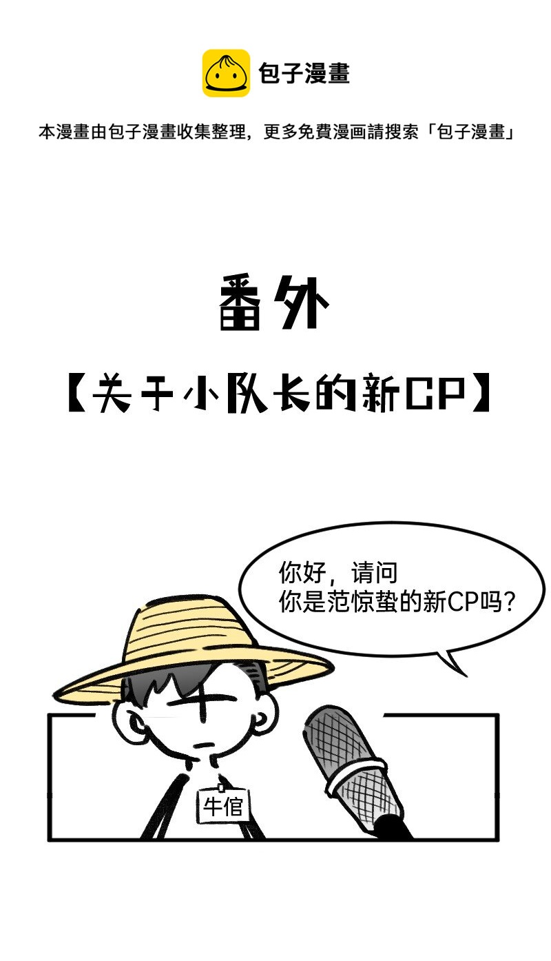 番外01 你是范惊蛰的新CP吗0
