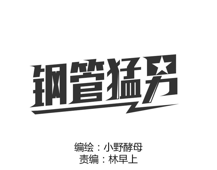 第2话 钢管舞头牌的魅力0