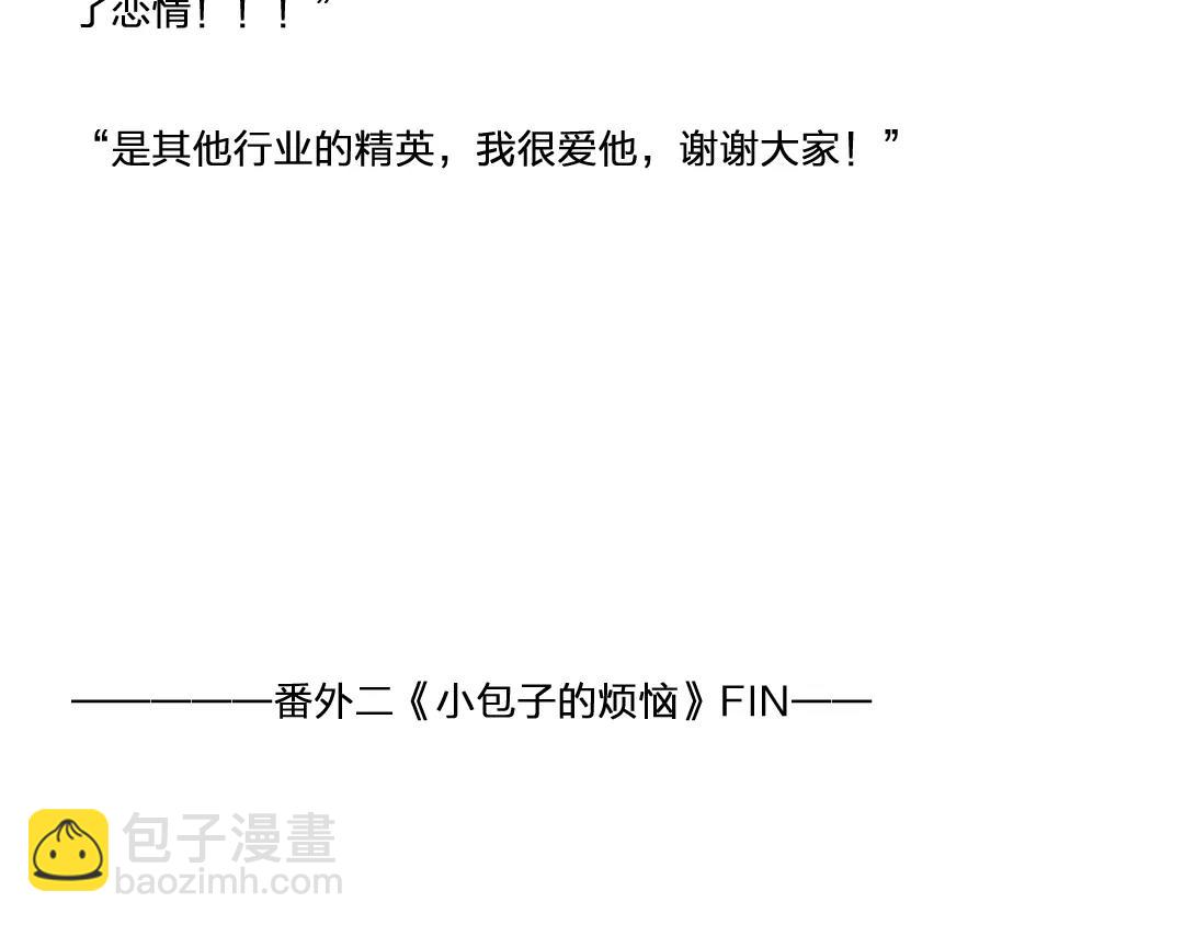 番外 小包子的烦恼20
