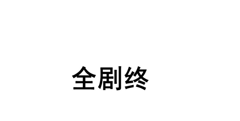 大结局167