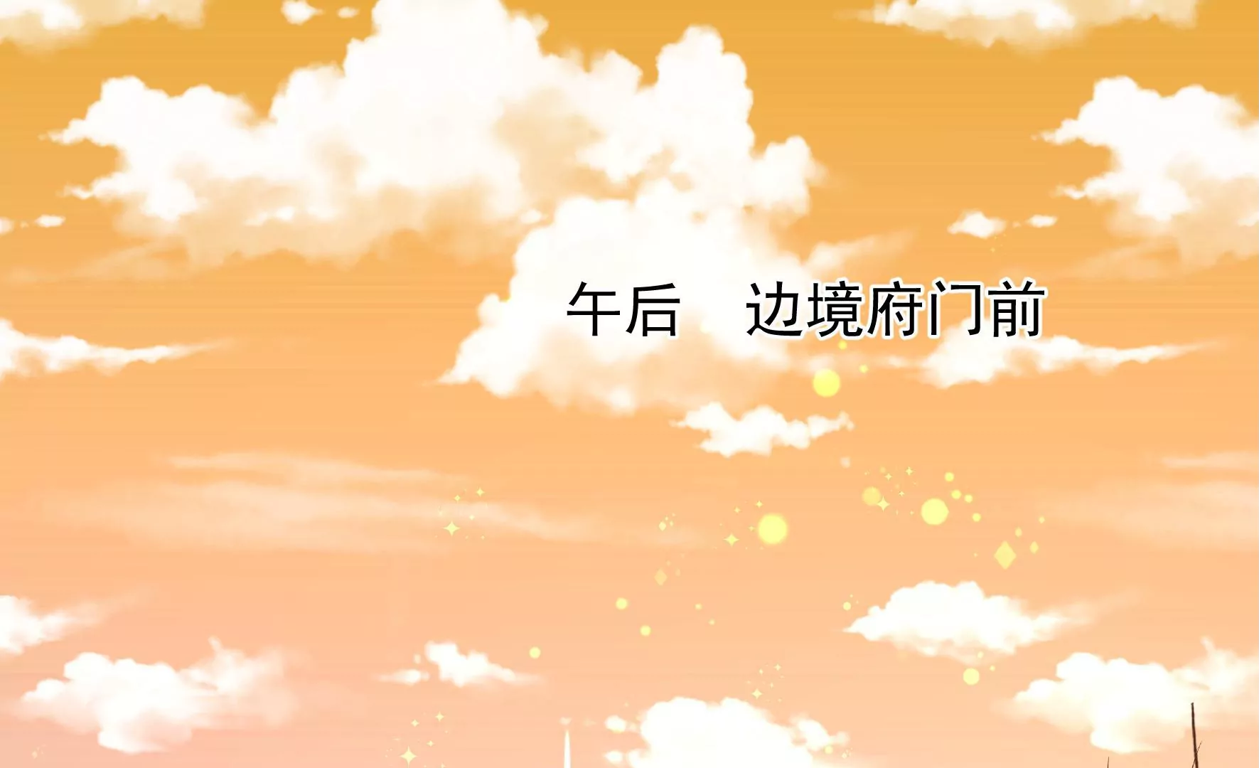 第38话 荣玥的恋爱魂5