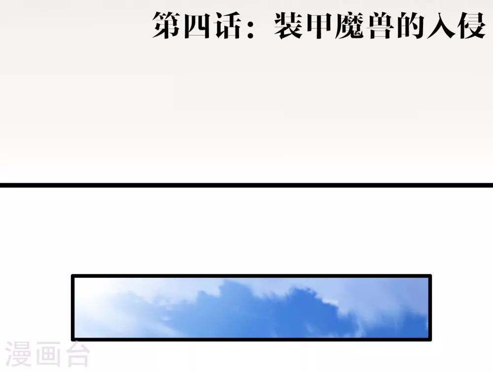 第4话 装甲魔兽的入侵1