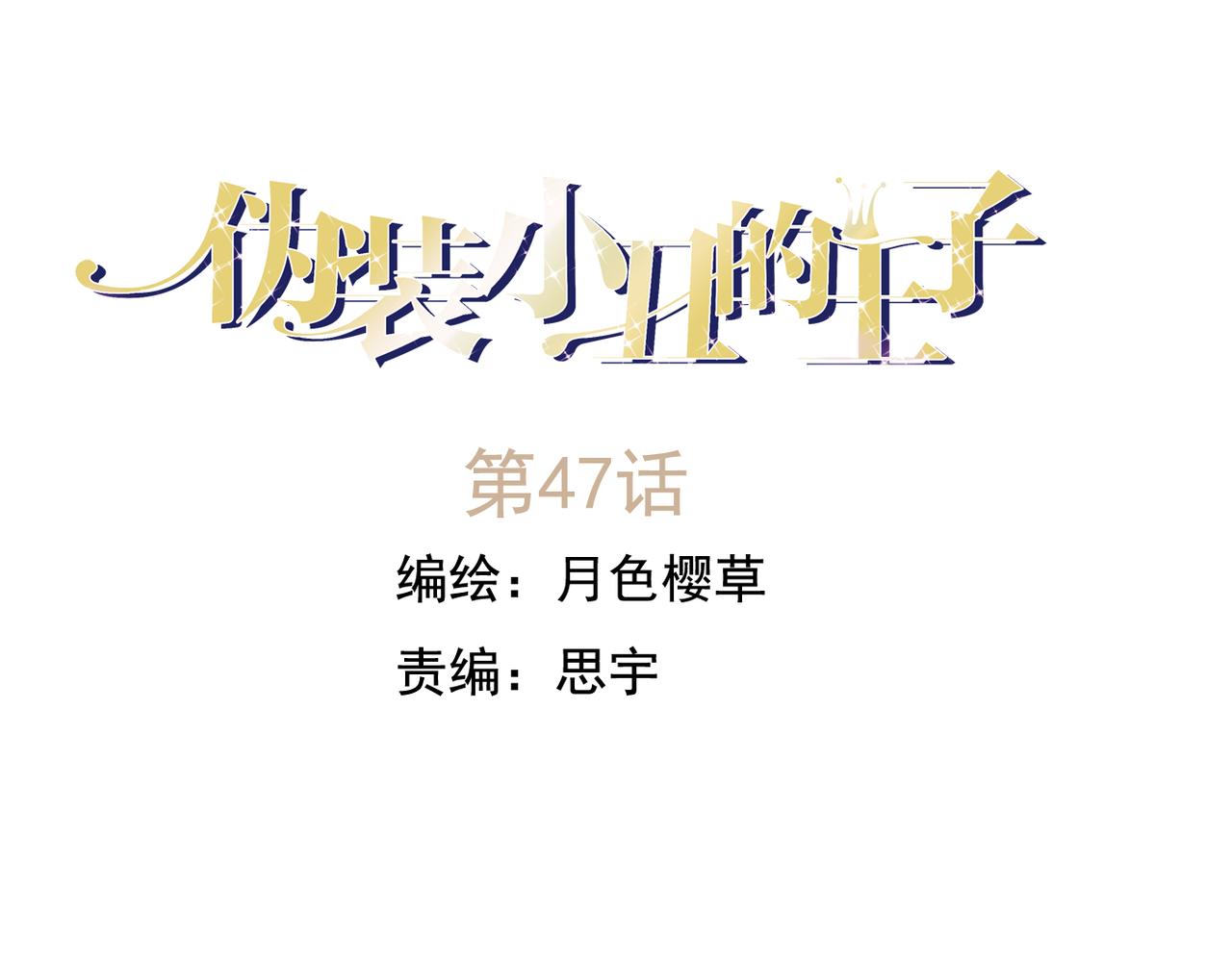 第47话 我不想要他……0