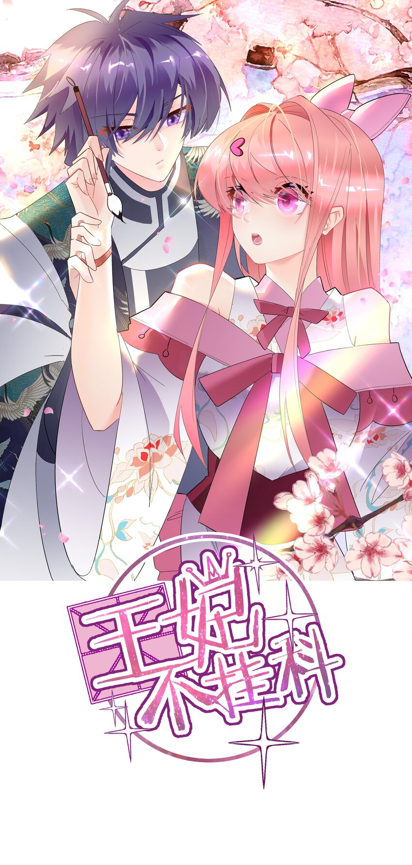 001 穿越被迫嫁变态？0