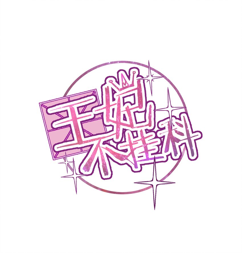 008 这怂德行怎么配当王妃！0